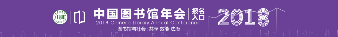 2018 Chinese Library Annual Conference